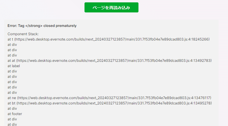 Evernoteのログイン後のエラー画面