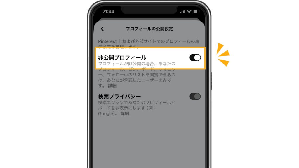 Pinterest(ピンタレスト)のプロフィールを非公開にする方法スクショ③