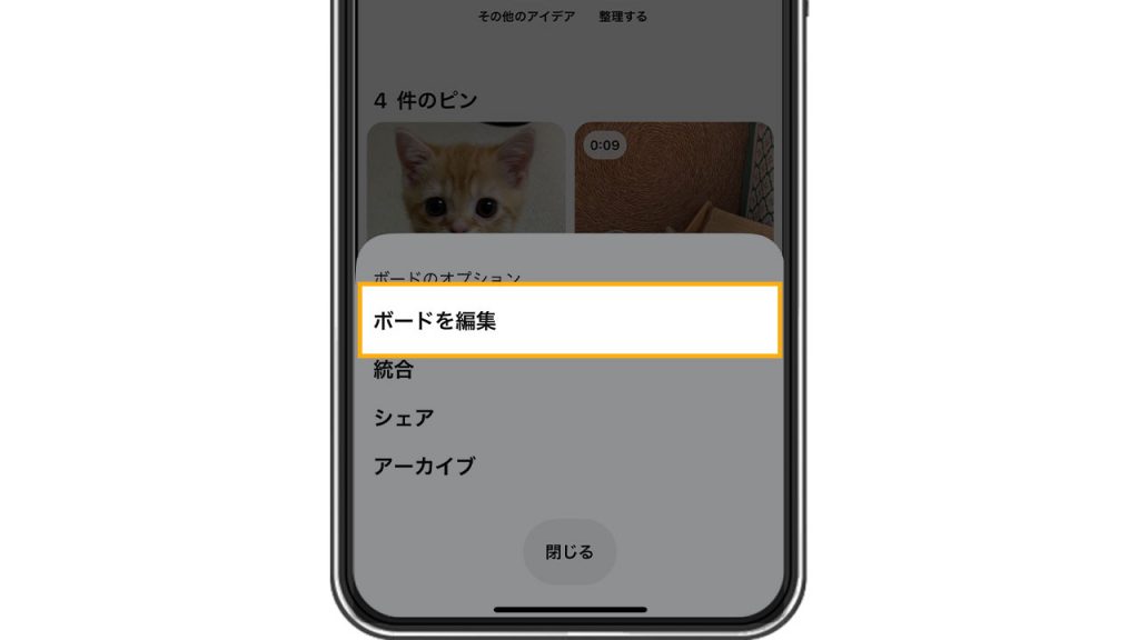 Pinterest(ピンタレスト)でボードを非公開にしてシークレットボードにする方法スクショ③