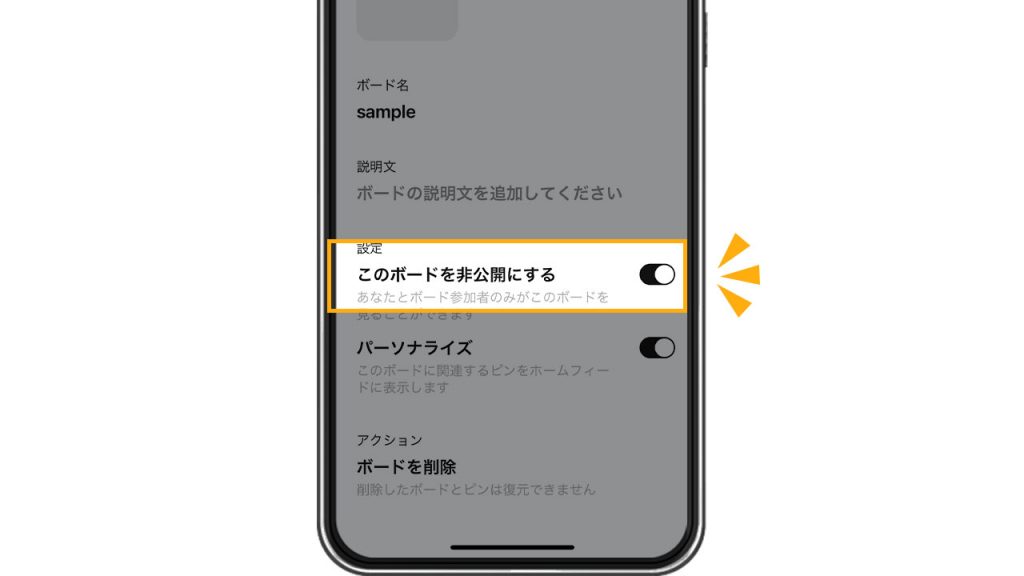 Pinterest(ピンタレスト)でボードを非公開にしてシークレットボードにする方法スクショ④