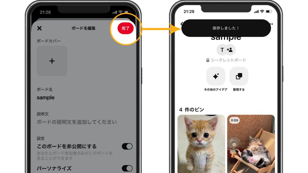 Pinterest(ピンタレスト)でボードを非公開にしてシークレットボードにする方法スクショ⑤