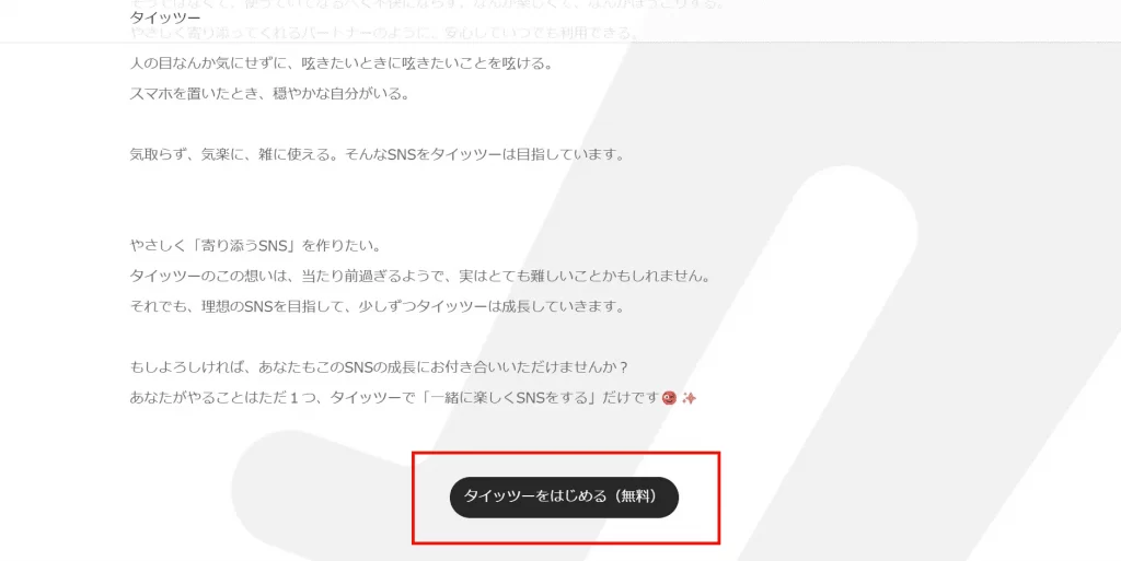 タイッツーの登録方法①:タイッツーにアクセスする