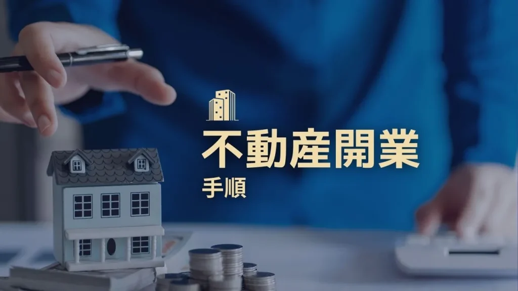 不動産開業までの手順