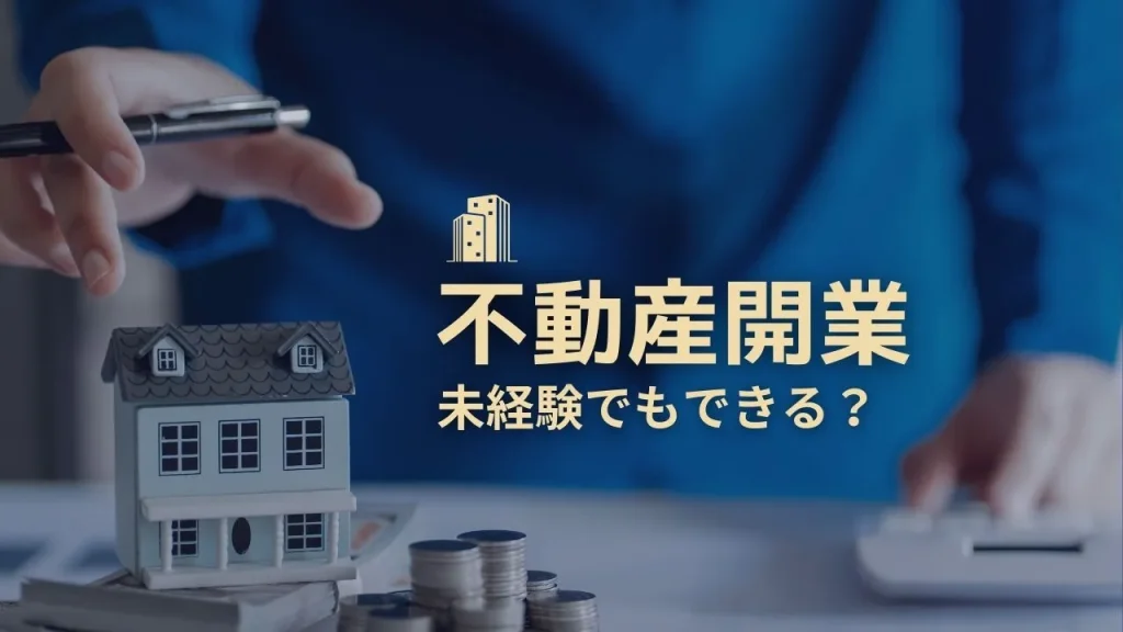 不動産開業は未経験でもできる？