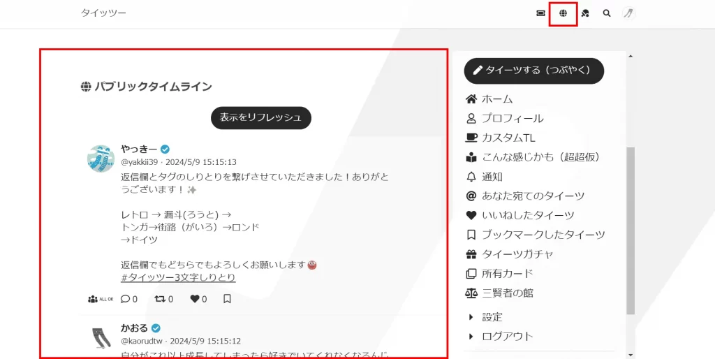 タイッツーの使い方「パブリックタイムラインのスクショ画像」