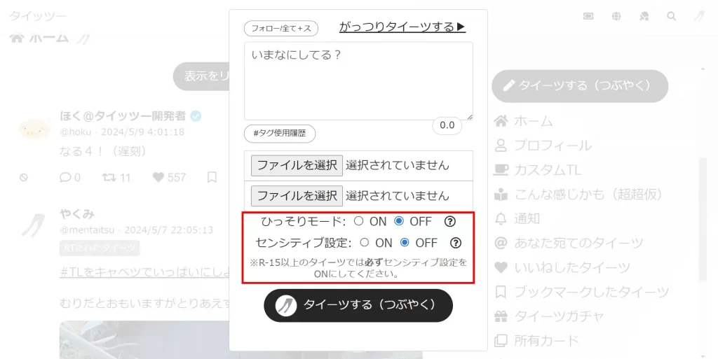 タイッツーの使い方「ひっそりモード・センシティブ設定のスクショ画像」