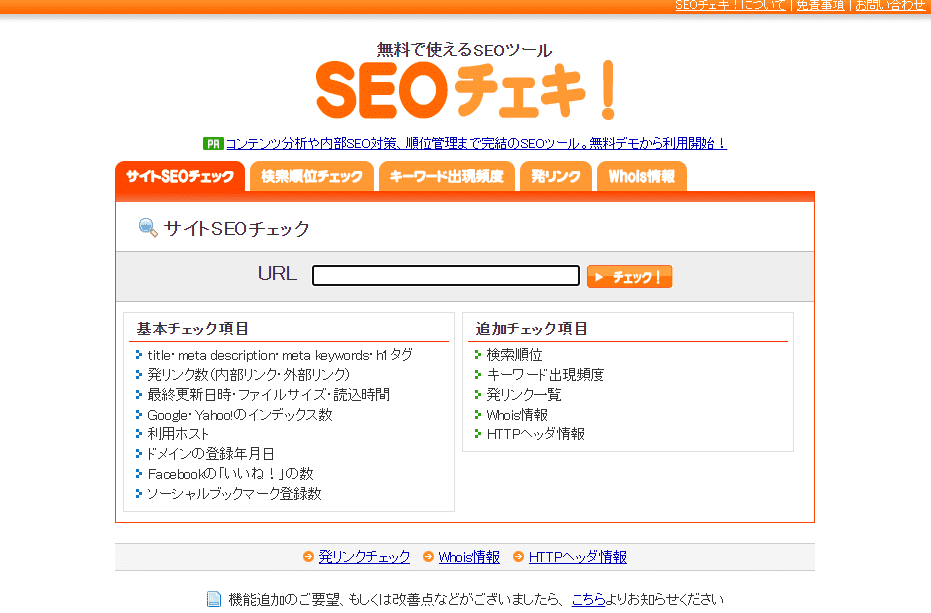 SEOチェキのサイトトップ