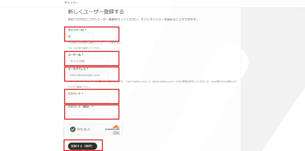 タイッツーの登録方法②:ユーザー登録する