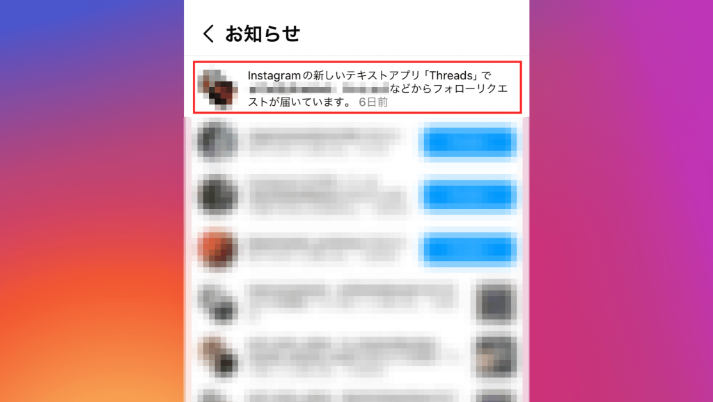 Threadsの「フォローリクエストが届いています」スクショ画像