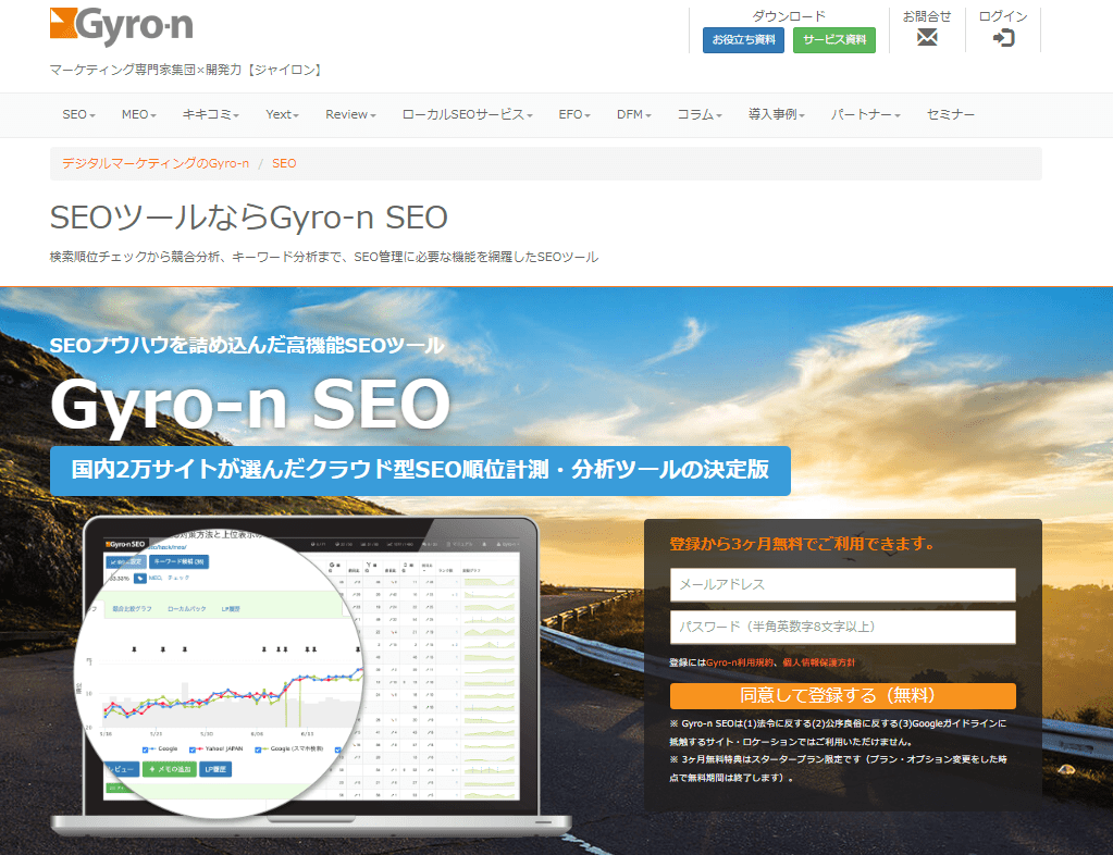Gyro-n SEOのサイトトップ