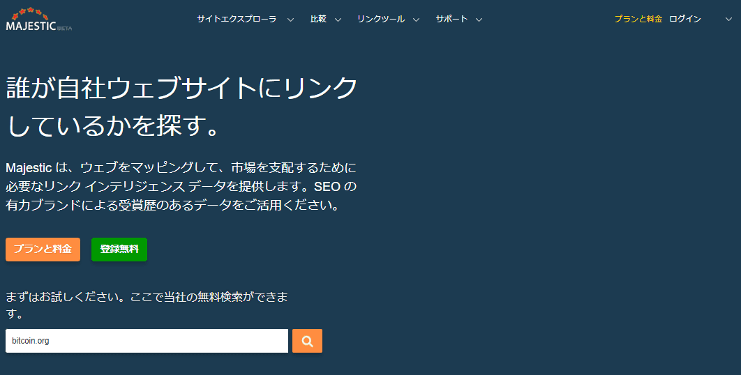 Majestic SEOのサイトトップ