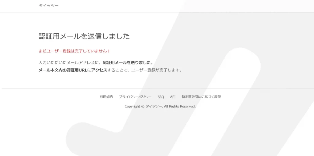 タイッツーの登録方法③:認証用メールを確認する