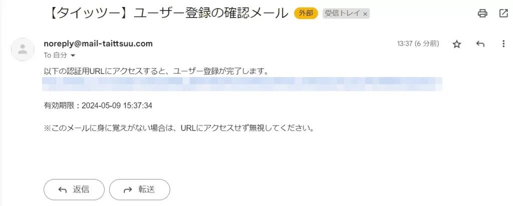 タイッツーから届いた確認メールのスクショ画像