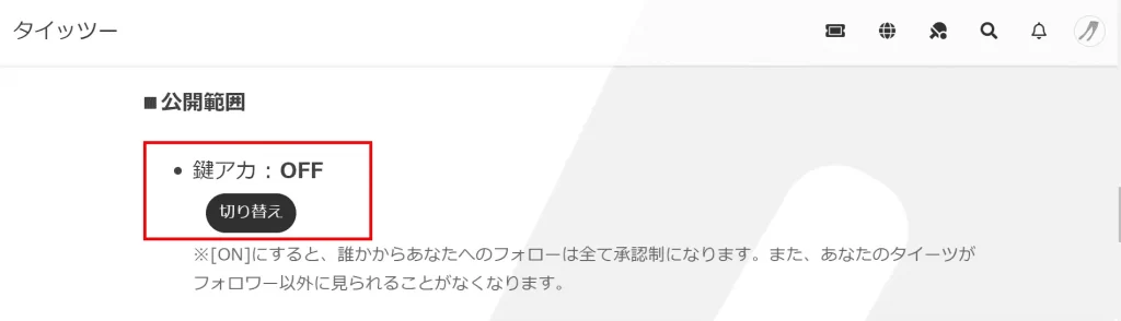 タイッツーの使い方「鍵垢(非公開アカウント)のスクショ画像」