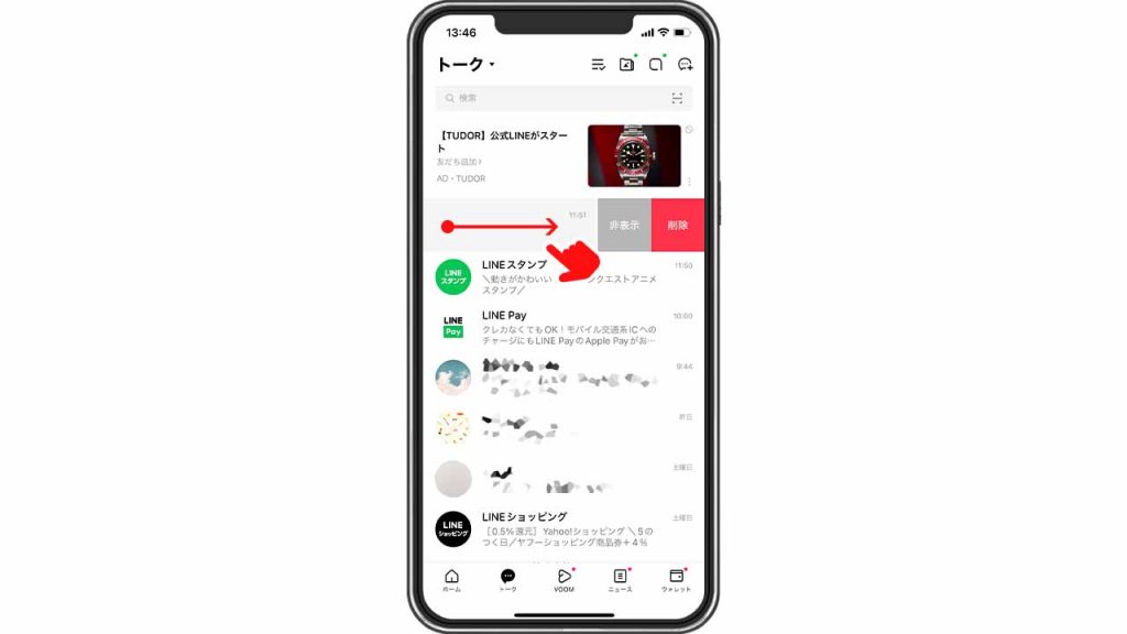 LINEのトーク非表示方法①:トークリストを左にスライドする