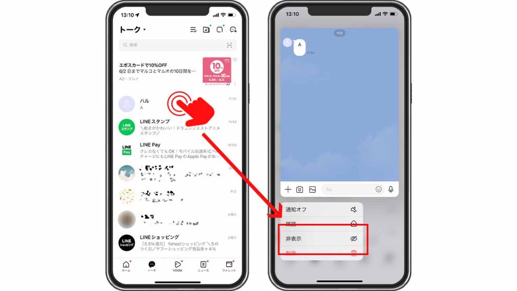 LINEのトーク非表示方法②:トークリストを長押しする