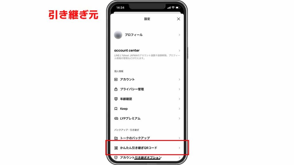 【LINE】かんたん引き継ぎQRコードで引き継ぐ手順③-1