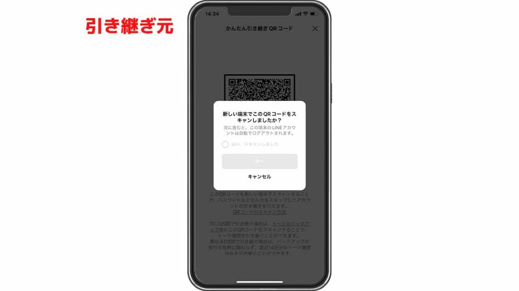 【LINE】かんたん引き継ぎQRコードで引き継ぐ手順③-2