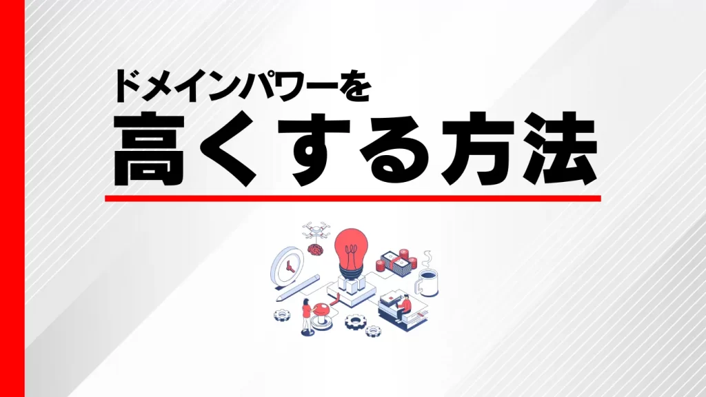 ドメインパワーを高める方法のイメージ画像