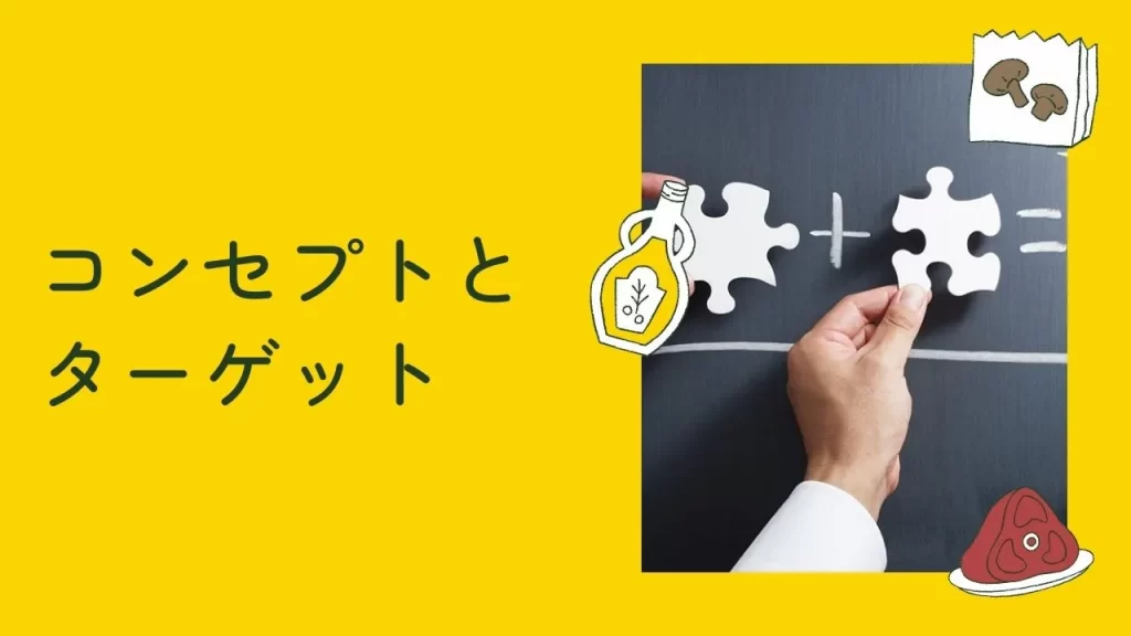 コンセプトとターゲットを一致させるイメージ