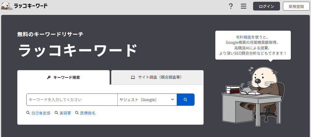 ラッコキーワードのサイトトップ