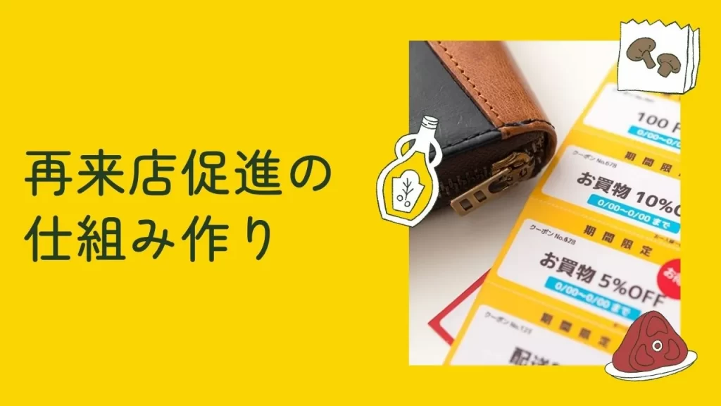 リピーターを増やす再来店促進の仕組みのイメージ