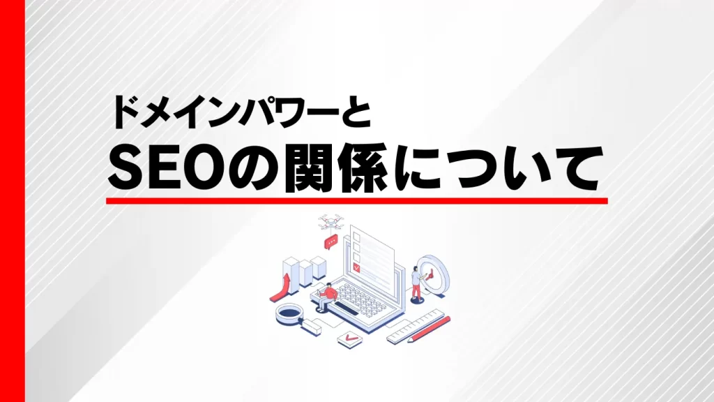 ドメインパワーとSEOの関係性のイメージ画像