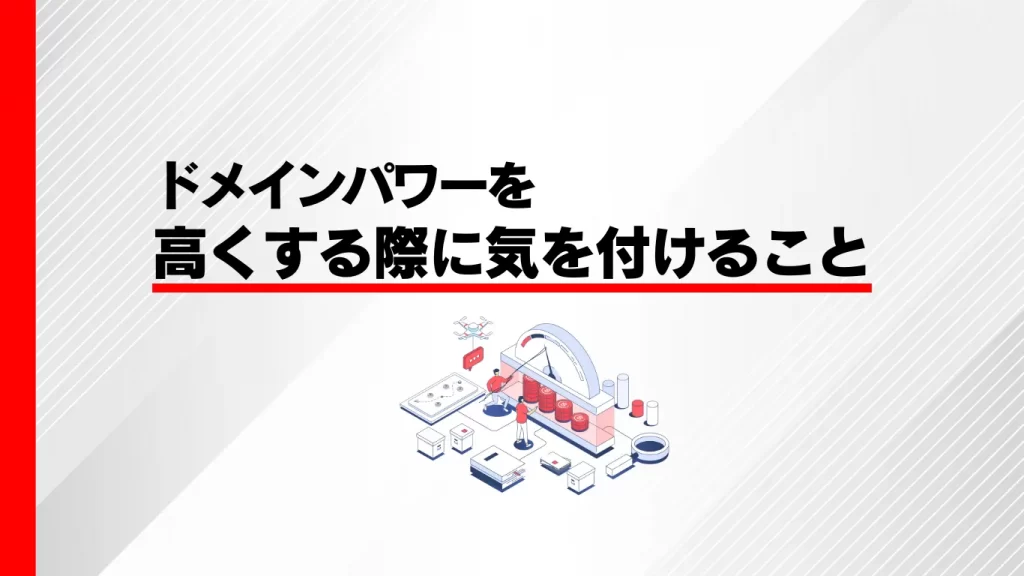 ドメインパワーを高める際の注意点イメージ画像