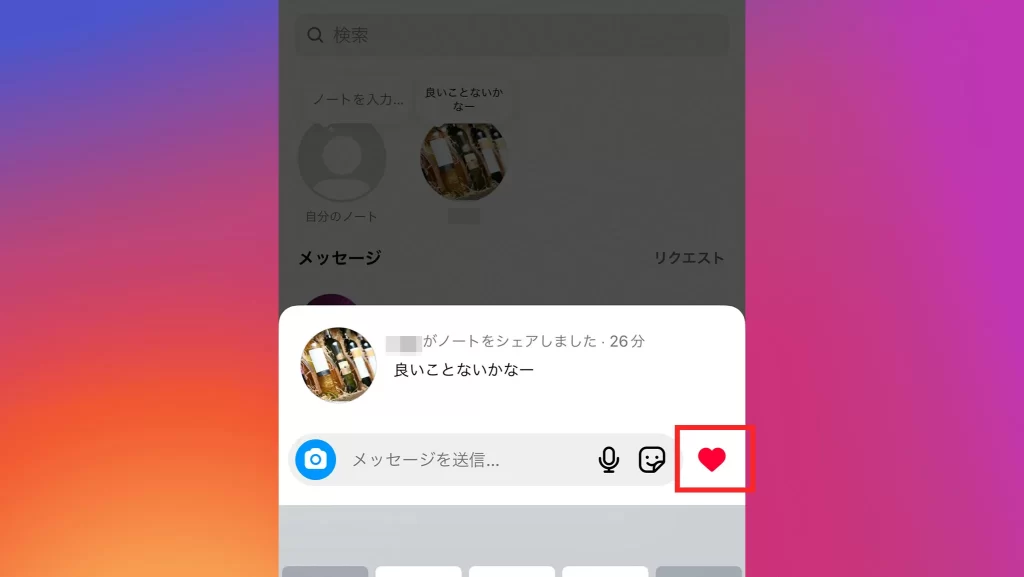 Instagramのノートの機能⑥