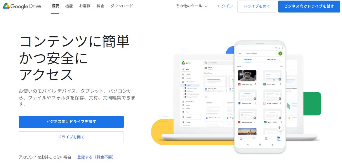Google Driveのサイトトップ