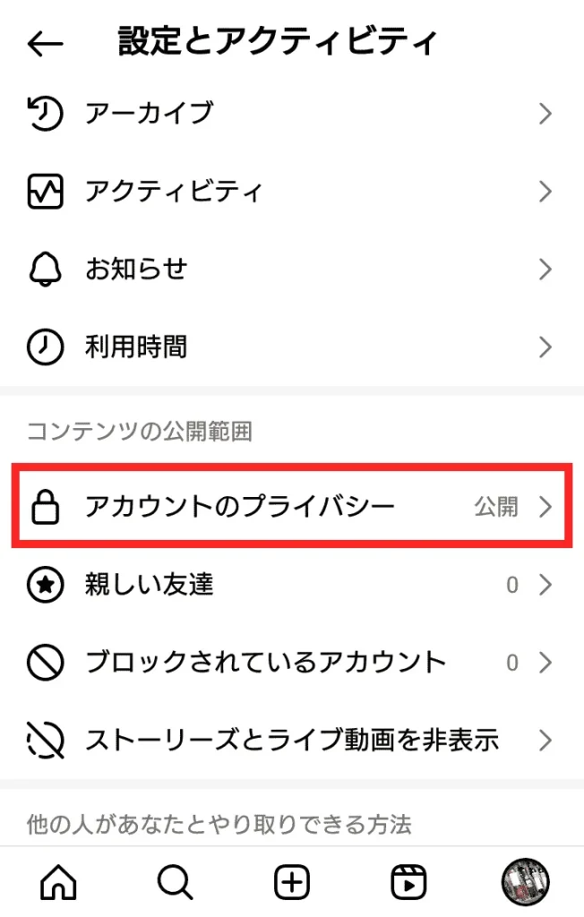 Instagram(インスタグラム)で非公開アカウントにする方法②