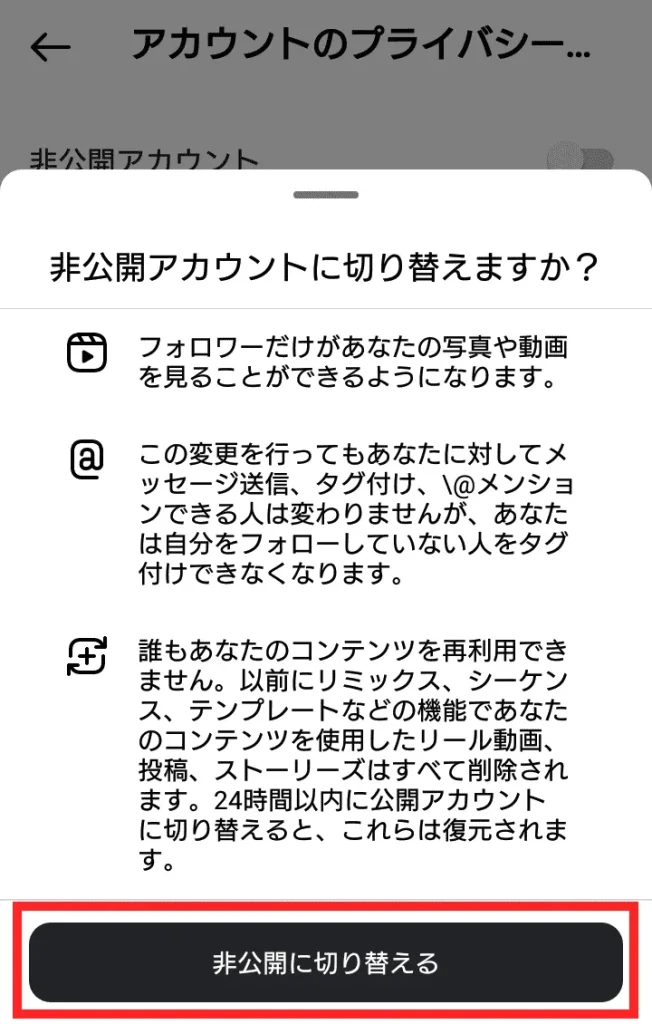 Instagram(インスタグラム)で非公開アカウントにする方法④