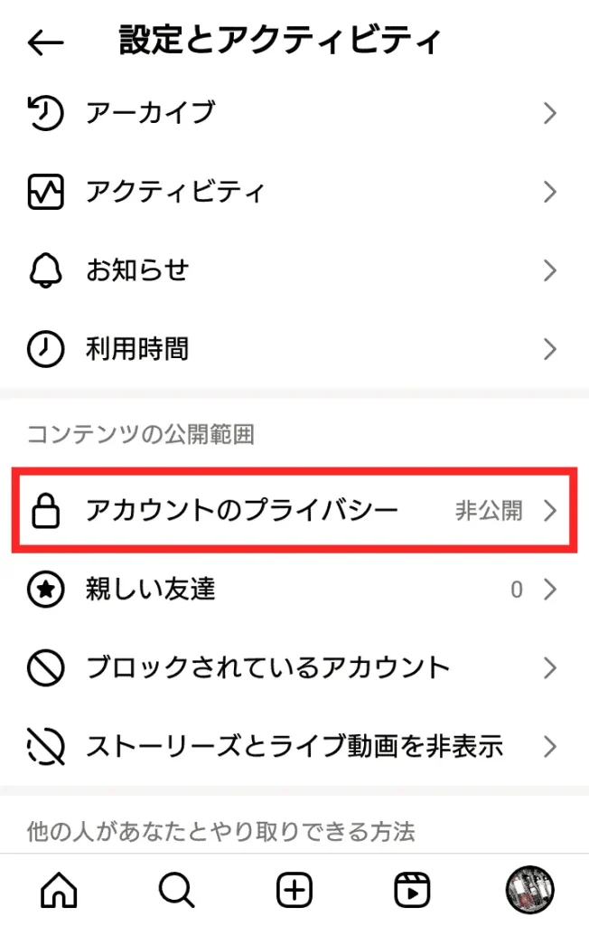 Instagram(インスタグラム)の非公開アカウント設定の解除方法②