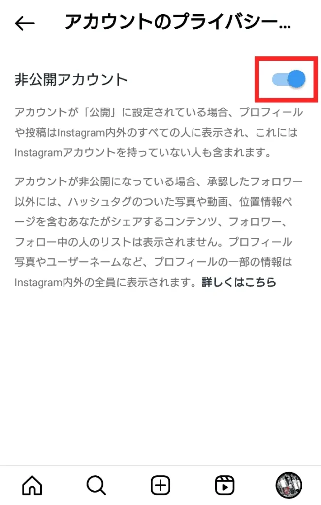 Instagram(インスタグラム)の非公開アカウント設定の解除方法③