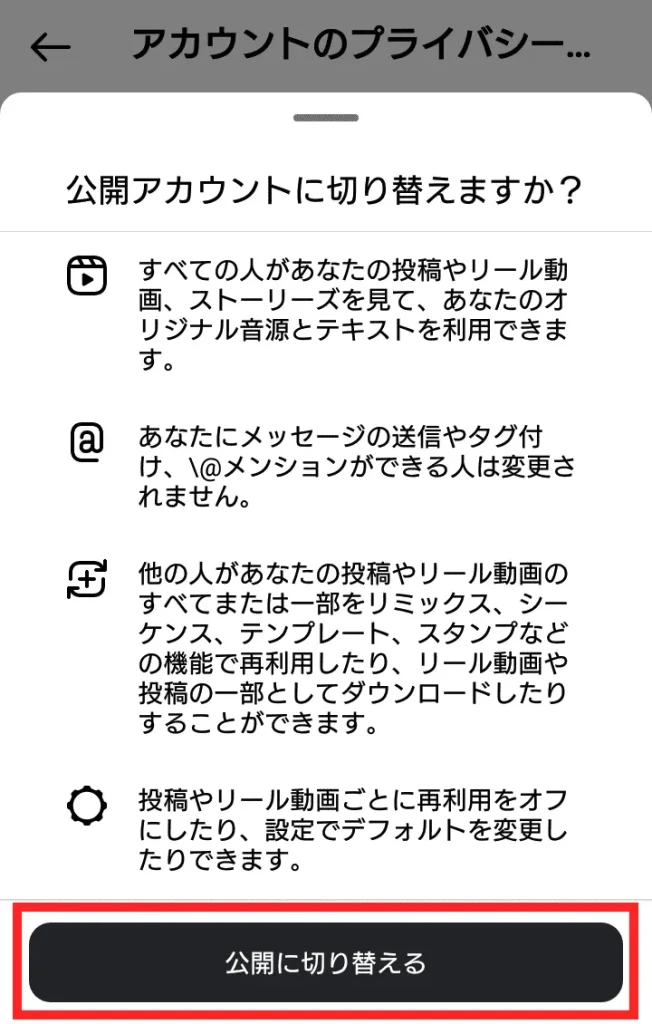 Instagram(インスタグラム)の非公開アカウント設定の解除方法④
