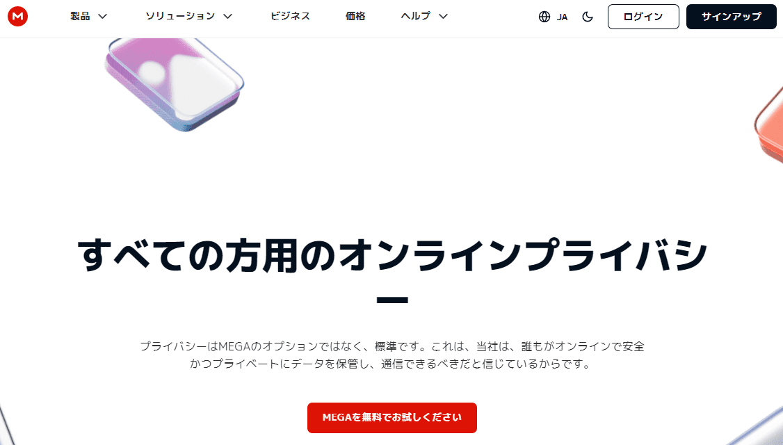 MEGAのサイトトップ