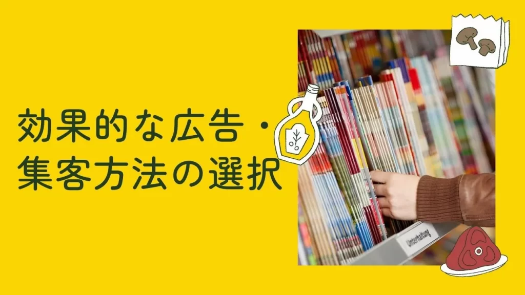 効果的な広告・集客方法の選び方のイメージ