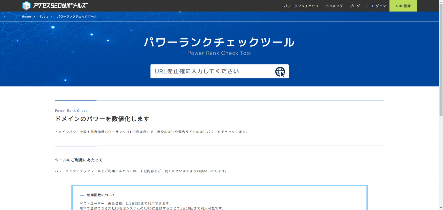パワーランクチェックツールのサイトトップ
