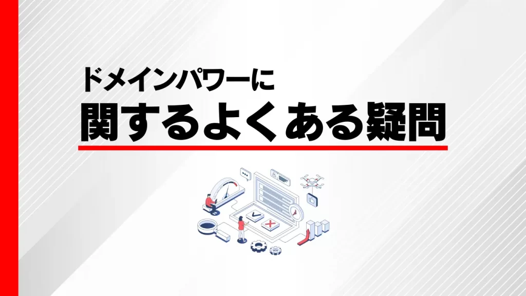 ドメインパワーに関するよくある質問のイメージ画像