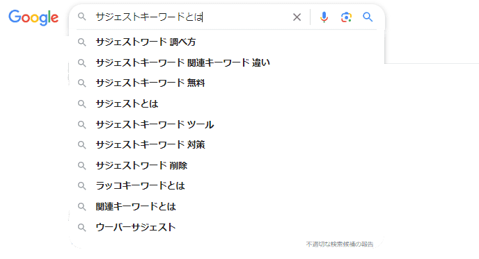 検索窓のサジェストキーワード