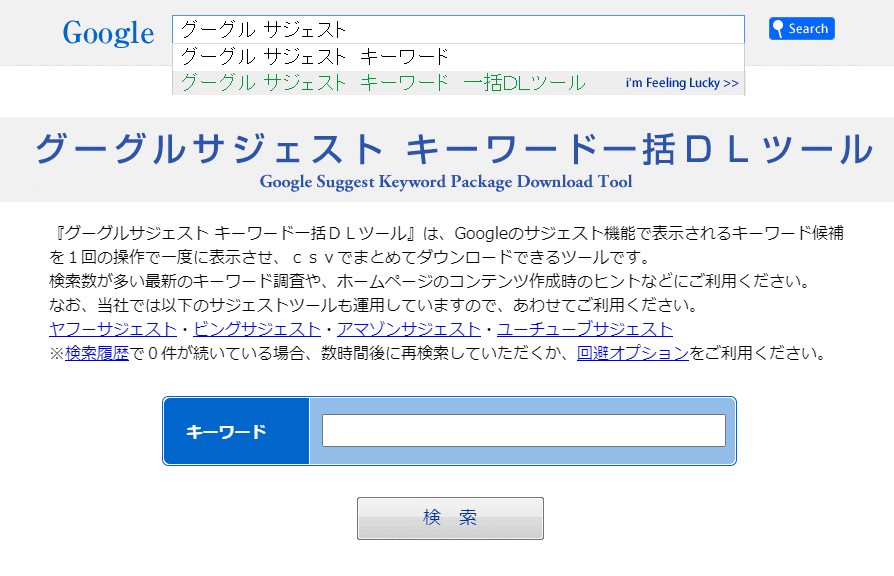 Googleサジェストキーワード一括DLツール