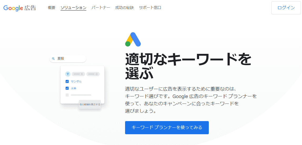 Googleキーワードプランナー
