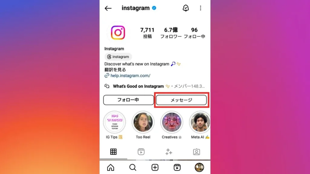 Instagram(インスタグラム)の相手のプロフィール画面からDM(ダイレクトメッセージ)を送る方法①