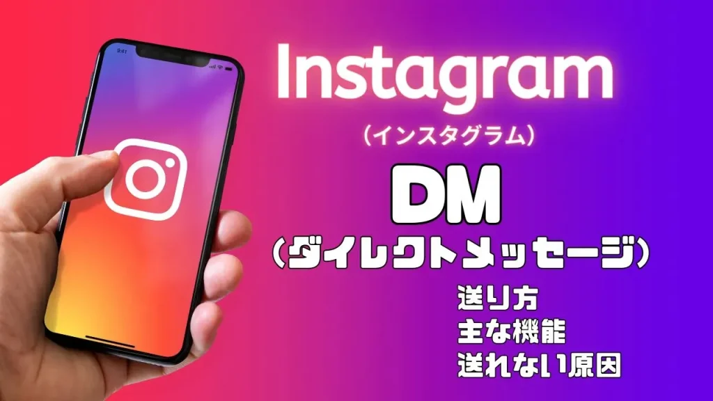 Instagram（インスタグラム）のDM（ダイレクトメッセージ）の送り方は？送れない原因も解説