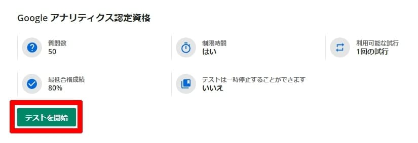 Google アナリティクス認定資格 テスト画面