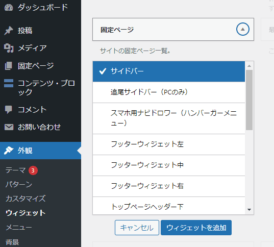 固定ページをウィジェットに追加する方法