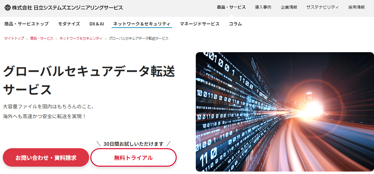 グローバルセキュアデータ転送サービス