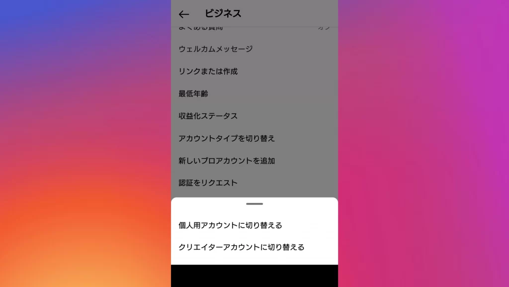 Instagram(インスタグラム)のプロアカウント切り替え画面スクショ