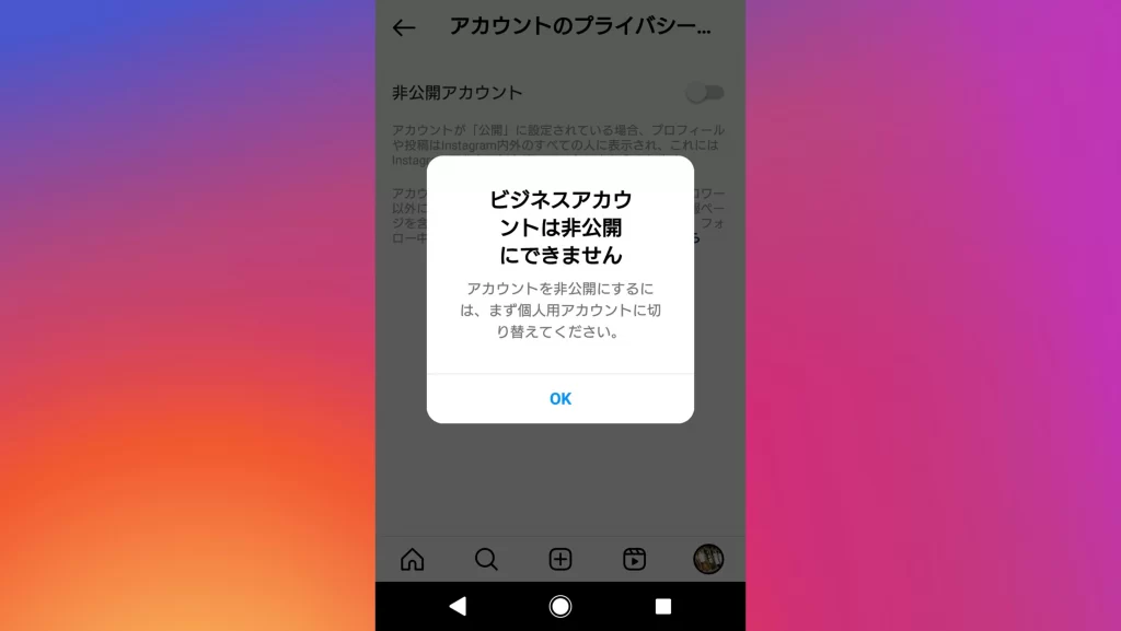 Instagram(インスタグラム)の非公開アカウント切り替え注意喚起スクショ