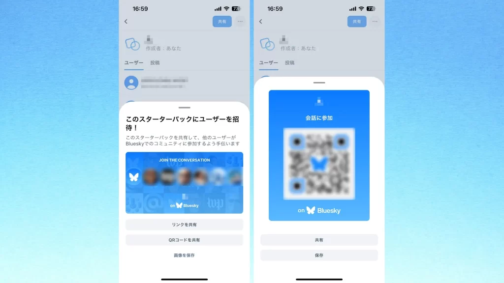 Bluesky(ブルースカイ)のスターターパックのQRスクショ画像